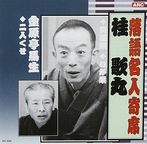 落語名人寄席