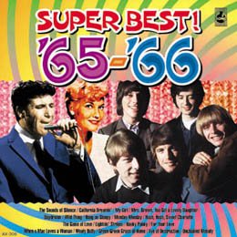 青春の洋楽スーパーベスト’65-’66