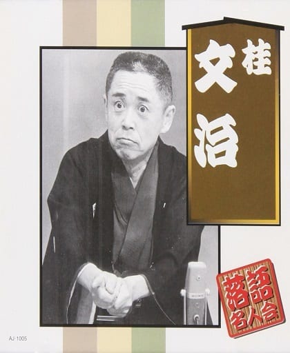 桂文治