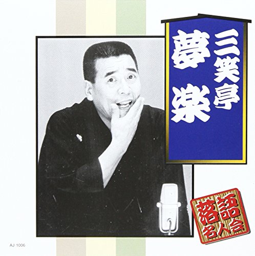 三遊亭夢楽