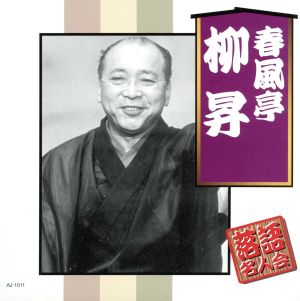 春風亭柳昇
