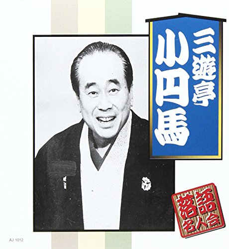 三遊亭小円馬