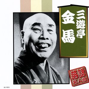 三遊亭金馬