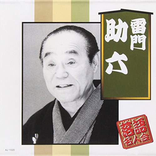 雷門助六
