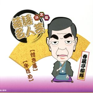 決定版 落語 名人芸 春風亭柳好 付き馬 牛ほめ AJ-2010