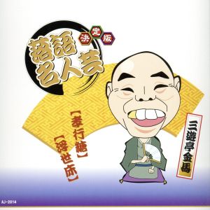 決定版 落語 名人芸 三遊亭金馬 孝行糖 浮世床 AJ-2014