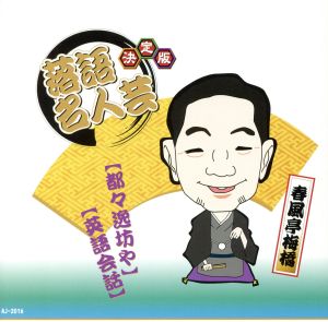決定版 落語 名人芸 春風亭梅橋 都々逸坊や 英語会話 AJ-2016