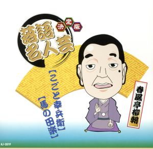 決定版 落語 名人芸 春風亭柳朝 こごと幸兵衛 馬の田楽 AJ-2019