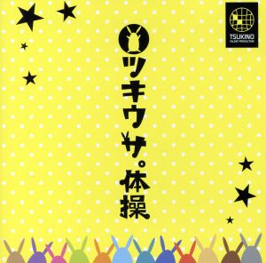ツキウタ。シリーズ ツキウサ。体操