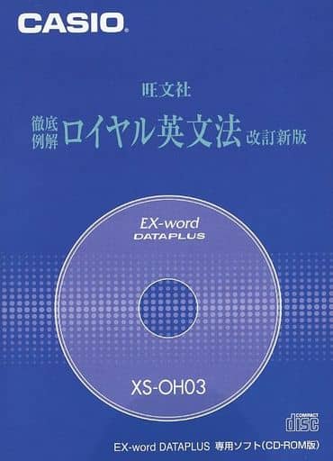 CASIO Ex-word データプラス専用追加コンテンツCD-ROM XS-OH03(ロイヤル英文法)