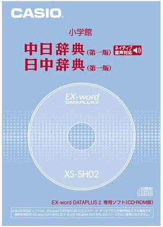 CASIO EX-word DATEPLUS専用ソフト XS-SH02 小学館 中日/日中辞典(CD-ROM版・音声データ収録)