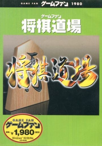 ゲームファン 将棋道場