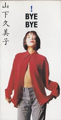 BYE BYE [CD] 山下久美子 布袋寅泰; 門倉聡 – ニッポンシザイ