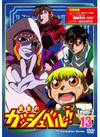 金色のガッシュベル!! Level-2 Vol.13【レンタル落ち】
