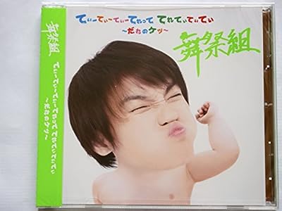 てぃーてぃーてぃーてれって てれてぃてぃてぃ ~だれのケツ~【キスマイSHOP限定盤(二階堂ver.)】