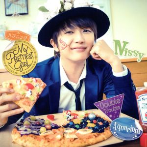 まだ君は知らない MY PRETTIEST GIRL(受注生産限定盤)(CD+DVD)