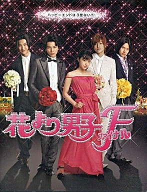 【映画パンフレット】 『花より男子ファイナル』 出演:井上真央.松本潤.小栗旬.松田翔太.阿部力