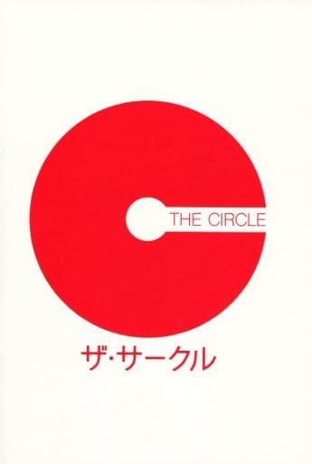 【映画パンフレット】 ザ・サークル 監督 ジェームズ・ポンソルト キャスト エマ・ワトソン, トム・ハンクス, ジョン・ボヤーガ, カレン・ギラン, エラー・コルトレーン,
