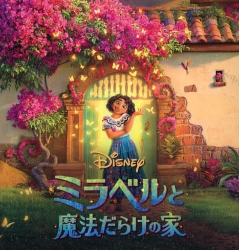 【映画パンフレット】 ミラベルと魔法だらけの家 ENCANTO 監督 バイロン・ハワード、ジャレド・ブッシュ 出演 声の出演:斎藤瑠希、平野綾、ゆめっち