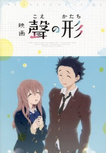 【映画パンフレット】 映画 聲の形 KOE NO KATACHI 監督 山田尚子