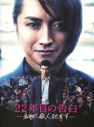 【映画パンフレット】 22年目の告白 私が殺人犯です 監督 入江悠