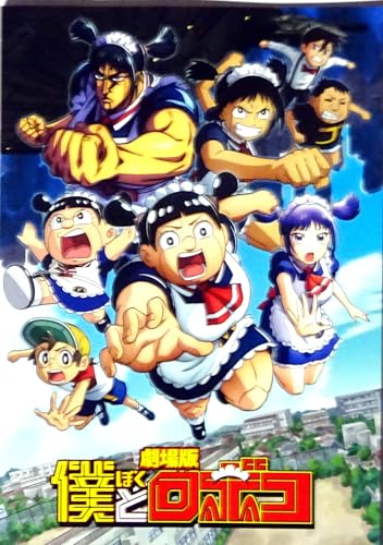 【映画パンフレット】劇場版 僕とロボコ 監督 大地丙太郎 出演 声の出演:松尾駿(チョコレートプラネット)、津田美波、
