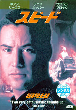 スピード 監督:ヤン・デ・ボン レンタル落ち