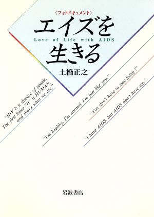 エイズを生きる: フォトドキュメント 土橋 正之