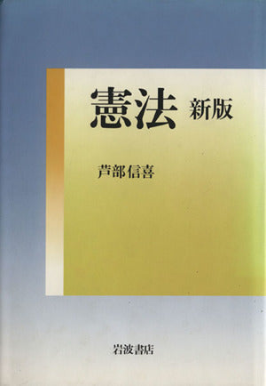 憲法 芦部 信喜