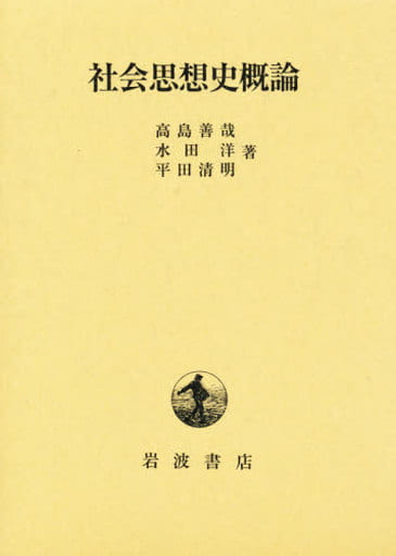 社会思想史概論 高島 善哉 水田 洋; 平田 清明