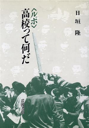 高校って何だ: ルポ 日垣 隆