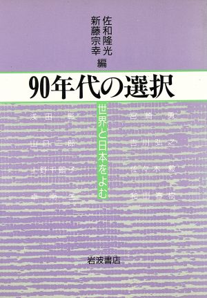 90年代の選択: 世界と日本をよむ 佐和 隆光; 新藤 宗幸