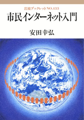 市民インターネット入門 (岩波ブックレット NO. 433) 安田 幸弘
