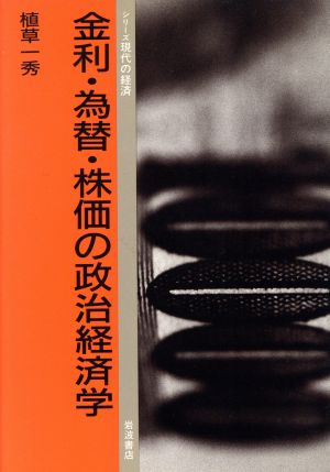 金利・為替・株価の政治経済学 (シリーズ現代の経済) 植草 一秀