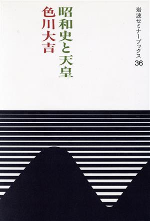 昭和史と天皇 (岩波セミナーブックス 36) 色川 大吉