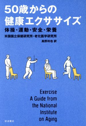 50歳からの健康エクササイズ: 体操・運動・安全・栄養 米国国立保健研究所老化医学研究所; 高野 利也