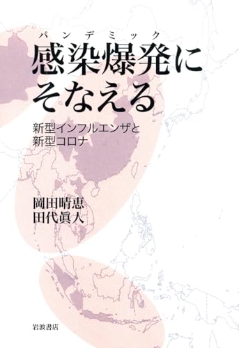 感染爆発にそなえる――新型インフルエンザと新型コロナ 岡田 晴恵; 田代 眞人