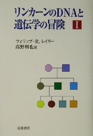 リンカーンのDNAと遺伝学の冒険I フィリップ・R・レイリー; 高野 利也