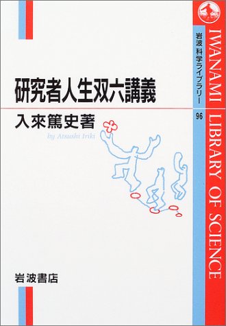 研究者人生双六講義 (岩波科学ライブラリー 96) 入来篤史