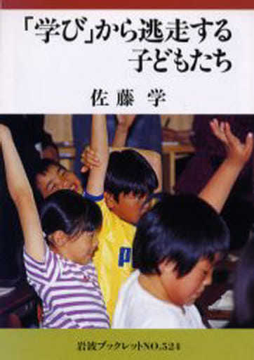 学びから逃走する子どもたち (岩波ブックレット NO. 524) 佐藤 学