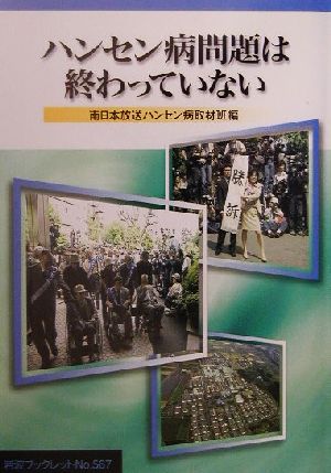 ハンセン病問題は終わっていない (岩波ブックレット NO. 567) 南日本放送ハンセン病取材班