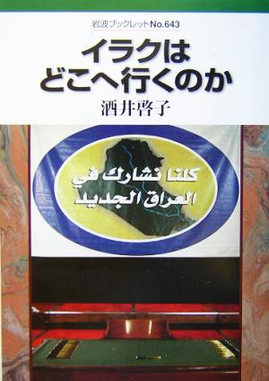 イラクはどこへ行くのか (岩波ブックレット NO. 643) 酒井 啓子