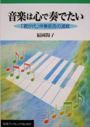 音楽は心で奏でたい: 「君が代」伴奏拒否の波紋 (岩波ブックレット NO. 647) 福岡 陽子