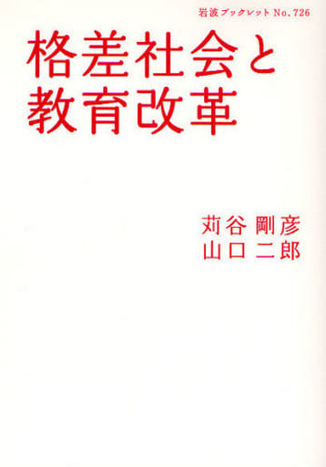 格差社会と教育改革 (岩波ブックレット NO. 726) 苅谷 剛彦; 山口 二郎