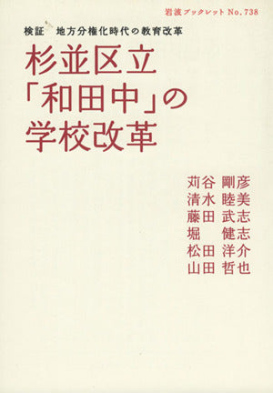 杉並区立「和田中」の学校改革: 検証地方分権化時代の教育改革 (岩波ブックレット NO. 738) 苅谷 剛彦