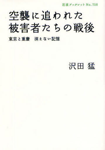 空襲に追われた被害者たちの戦後: 東京と重慶 消えない記憶 (岩波ブックレット NO. 750) 沢田 猛