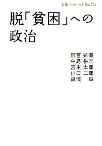 脱「貧困」への政治 (岩波ブックレット NO. 754) 雨宮 処凛 中島 岳志 宮本 太郎 山口 二郎; 湯浅 誠