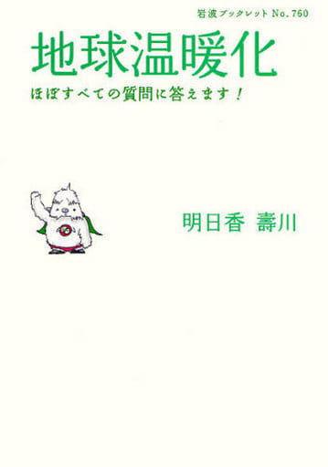 地球温暖化: ほぼすべての質問に答えます! (岩波ブックレット NO. 760) 明日香 壽川