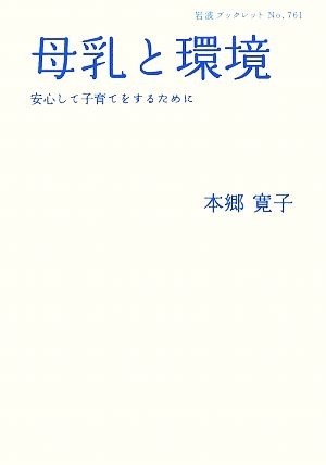 母乳と環境: 安心して子育てをするために (岩波ブックレット NO. 761) 本郷 寛子
