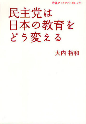 民主党は日本の教育をどう変える (岩波ブックレット 774) (岩波ブックレット NO. 774) 大内 裕和